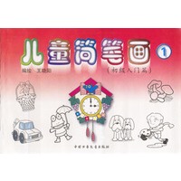 儿童简笔画1(初级入门篇)