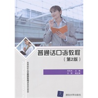 普通话口语教程（第2版）（高等院校人文素质教育课程规划教材）