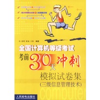 全国计算机等级考试考前30天冲刺模拟试卷集(三级信息管理技术)