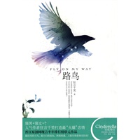 路鸟(晋江原创网半年排行榜状元作品,人气作者狂言千笑打造最“火爆”恋情) 路鸟(晋江原创网半年排行榜状元作品,人气作者狂言千笑打造最“火爆”恋情)