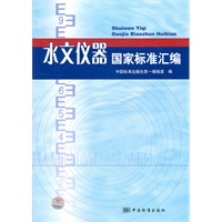 水文仪器国家标准汇编