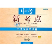 数学：（上海地区专用）中考新考点 中考专项集训卷（2011.1印刷）