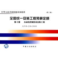 全国统一安装工程预算定额：第十册 自动化控制仪表安装工程（GYD-210-2000）