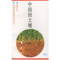 中国的土壤——中国自然地理知识丛书