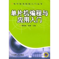 单片机编程与应用入门/电子技术轻松入门丛书