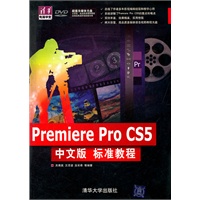 Premiere Pro CS5中文版标准教程（配光盘）（清华电脑学堂）
