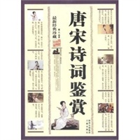 唐宋诗词鉴赏