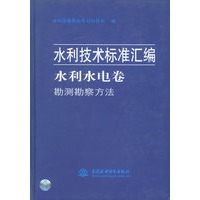 水利水电卷—勘测勘察方法（水利技术标准汇编）（特价/封底打有圆孔）