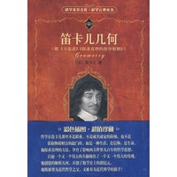 科学素养文库.科学元典丛书—笛卡儿几何
