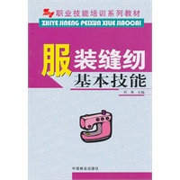 服装缝纫基本技能(职业技能培训系列教材)
