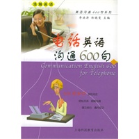电话英语沟通600句——英语沟通600句系列