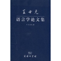 王士元：语言学论文集