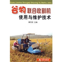 谷物联合收割机使用与维护技术