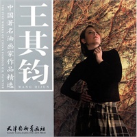 中国著名油画家作品精选 王其钧