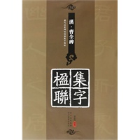 历代名家碑帖经典集字临创---《汉？曹全碑》 集字楹联
