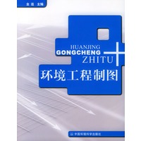 环境工程制图