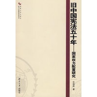 旧中国宪法五十年