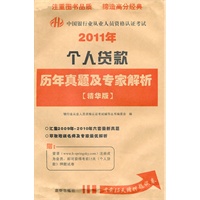 2011年个人贷款历年真题及专家解析（精华版）