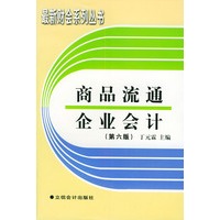 商品流通企业会计(第六版)——最新财会系列丛书