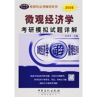微观经济学考研模拟试题详解——2008年考研真题详解系列