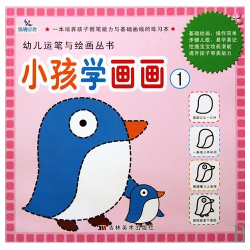 小孩学画画(1)/幼儿运笔与绘画丛书
