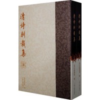 清诗别裁集{全二册}