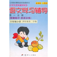 10春(新人教版)语文学习辅导四年级第一分册 下册