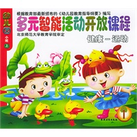 多元智能活动开放课程（幼儿园小班上）（全套6册）