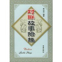 对联故事拾趣