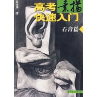 高考素描快速入门——石膏篇