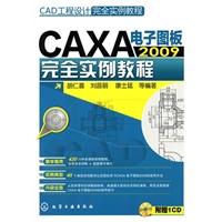 CAD工程设计完全实例教程--CAXA电子图板2009完全实例教程(附光盘)
