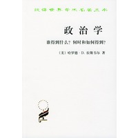 政治学：谁得到什么？何时和如何得到？