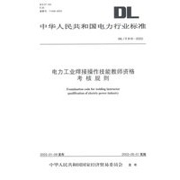 电力工业焊接操作技能教师资格考核规则