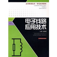 电子线路应用技术