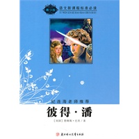 语文新课程标准必读（青少版）:彼得·潘（纪连海老师推荐）