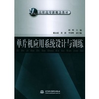 单片机应用系统设计与训练