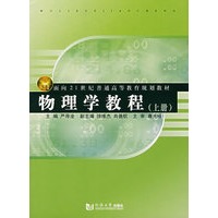 物理学教程（上册）