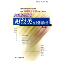 财经类专业基础知识：福建省面向中等职业教育招收高等职业教育学生入学考试复习指导用书