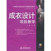 成衣设计项目教学 （赠1CD）（电子制品CD-ROM）（21世纪艺术设计学习领域实训系列）