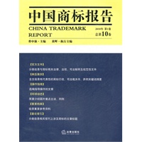 中国商标报告（2010年第1卷 总第10卷）