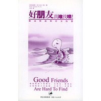 好朋友真难找噢!