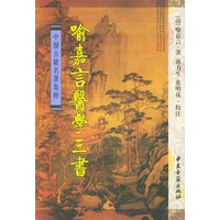 喻嘉言医学三书（精装）