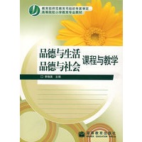 品德与生活 品德与社会课程与教学