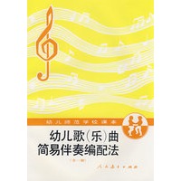 幼儿歌（乐）曲简易伴奏编配法（全一册）