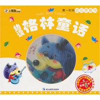 24开第一时间幼儿早教书*格林童话