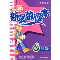 小学新奥数读本－3年级（新课标版）