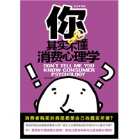 你其实不懂消费心理学-----告诉你消费行为背后的学问