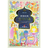 世界经典童话全集.第6卷.西欧分册——世界经典童话全集