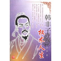 韩非子：权术人生