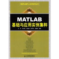 MATLAB基础与应用实例集粹